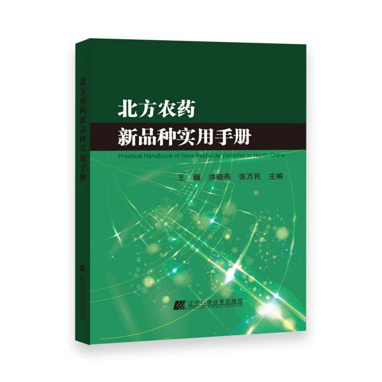 北方农药新品种实用手册