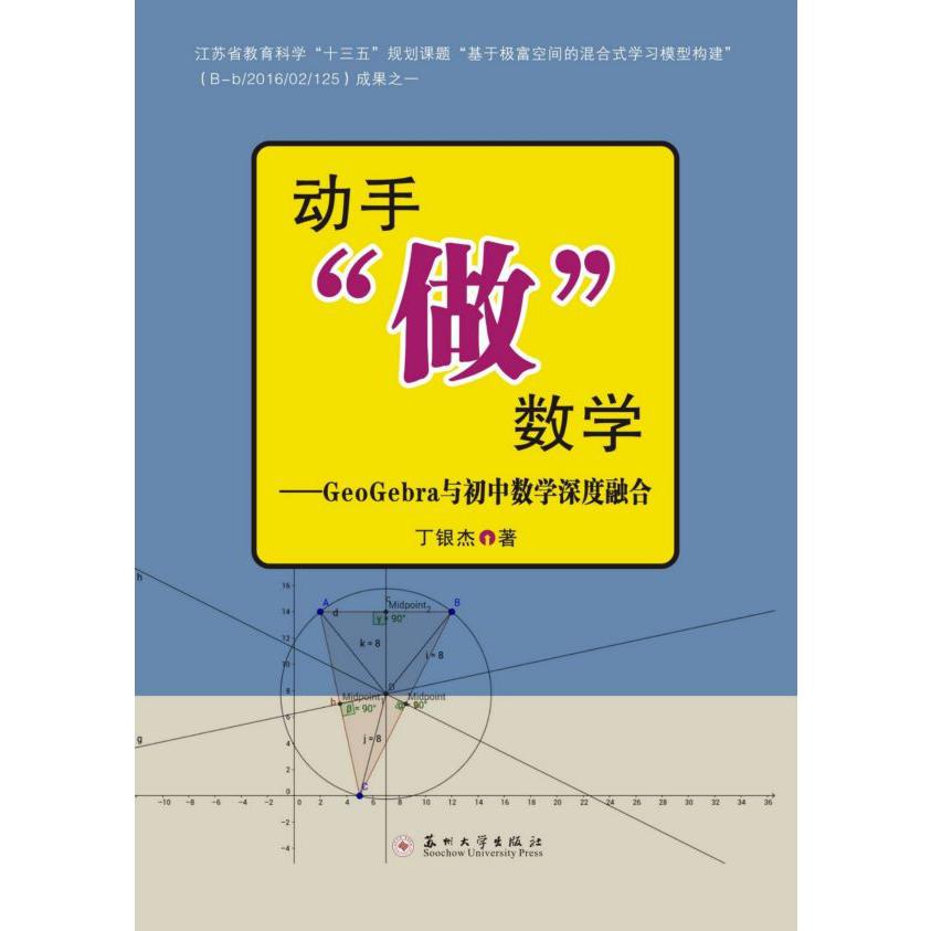 动手做数学--GeoGebra与初中数学深度融合
