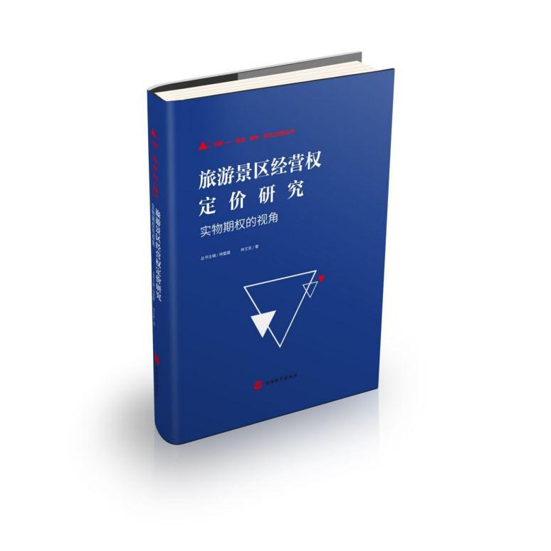 旅游景区经营权定价研究(实物期权的视角)(精)/问题概念解析实证之探索丛书