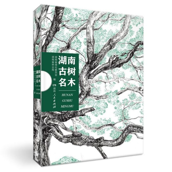 湖南古树名木(精)