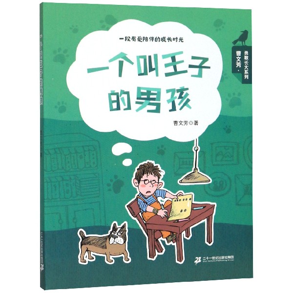 一个叫王子的男孩/曹文芳勇敢长大系列