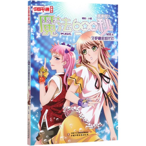 魔法600秒(漫画版3守护秘密的代价)/中国卡通漫画书