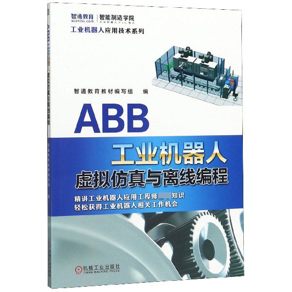 ABB工业机器人虚拟仿真与离线编程/工业机器人应用技术系列