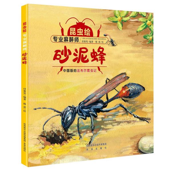 专业麻醉师(砂泥蜂)(精)/昆虫绘