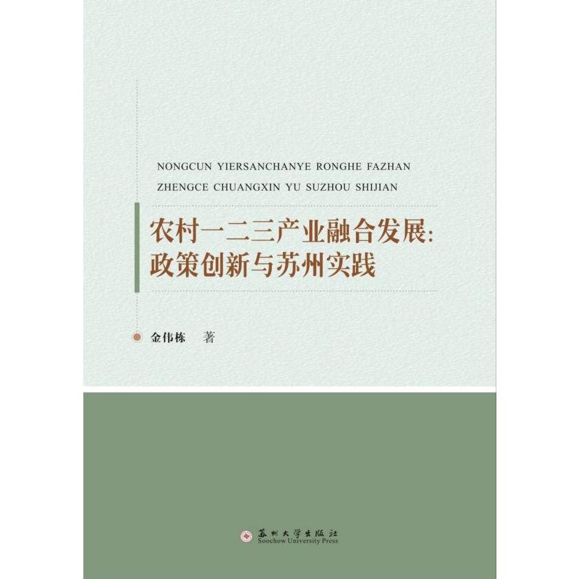 农村一二三产业融合发展--政策创新与苏州实践