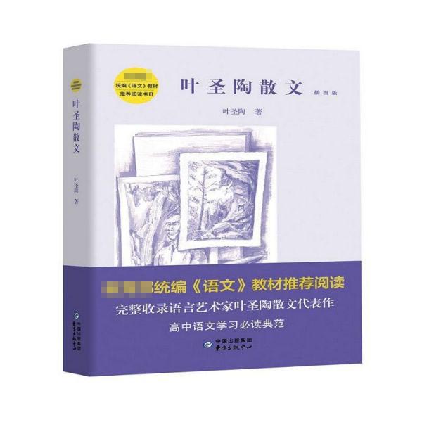 叶圣陶散文(插图版)