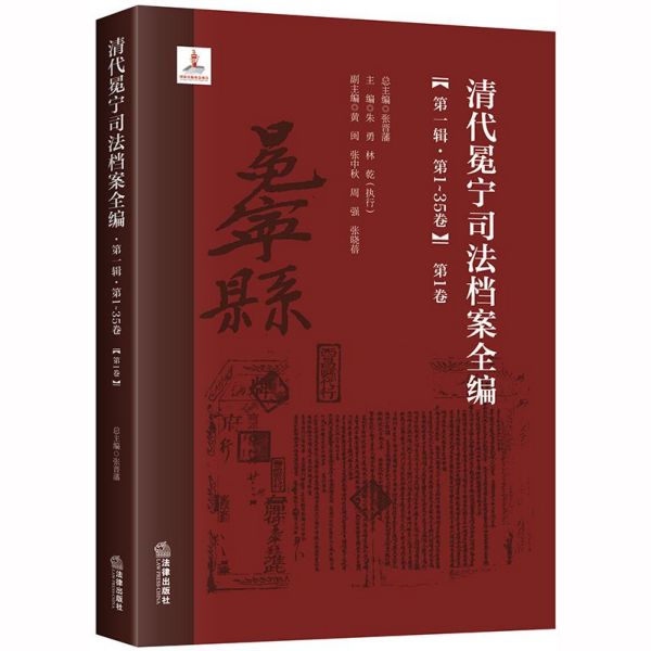 清代冕宁司法档案全编(第1辑第1-35卷共35册)