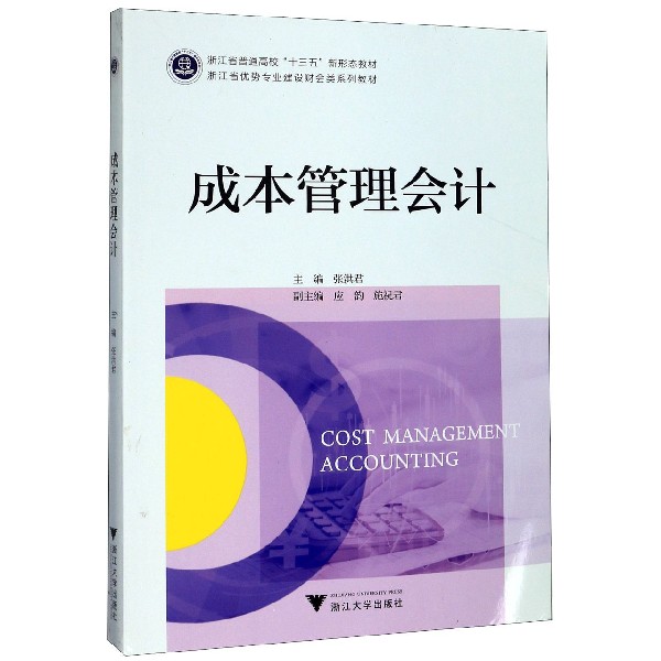 成本管理会计(浙江省优势专业建设财会类系列教材浙江省普通高校十三五新形态教材)