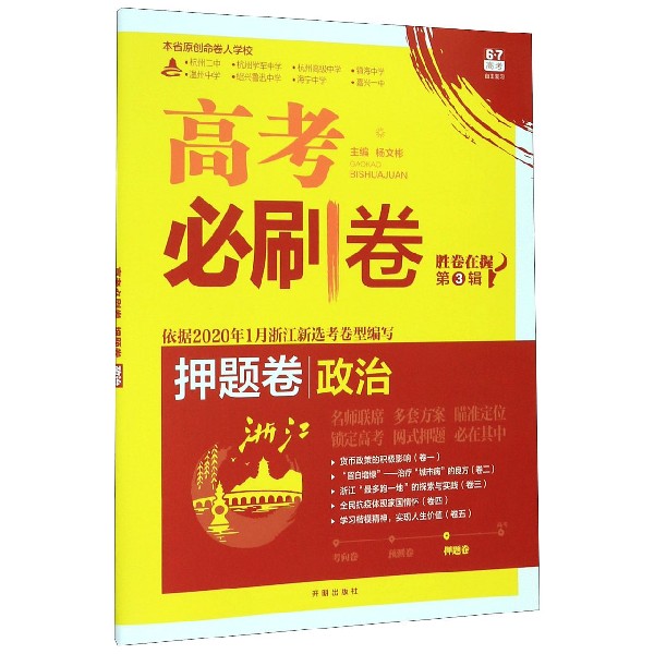 政治(浙江)/高考必刷卷
