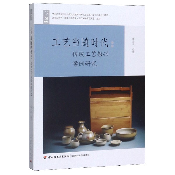 工艺当随时代(传统工艺振兴案例研究)