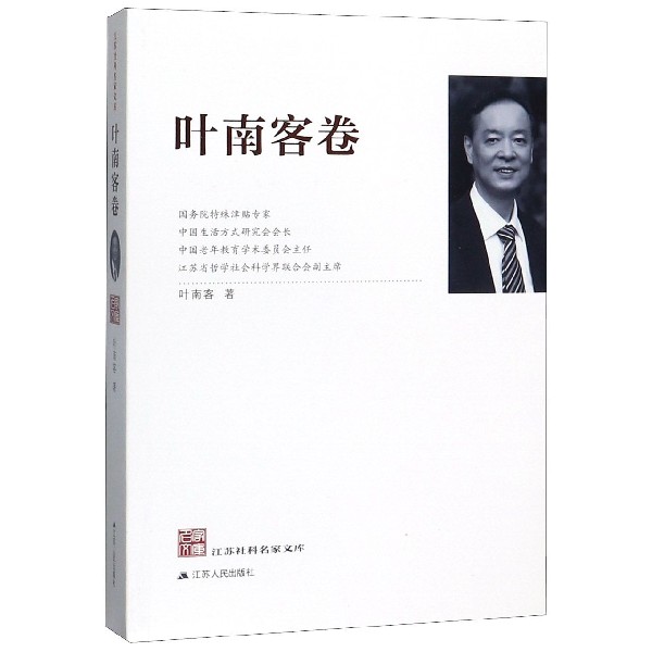 江苏社科名家文库(叶南客卷)