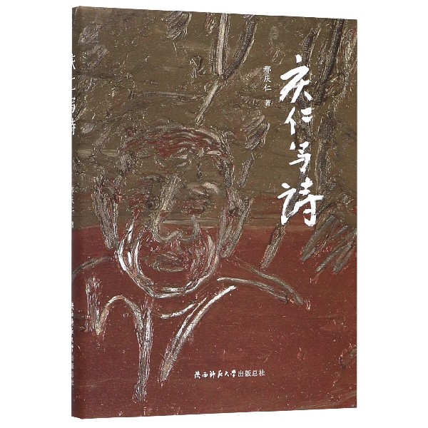 庆仁写诗(精)