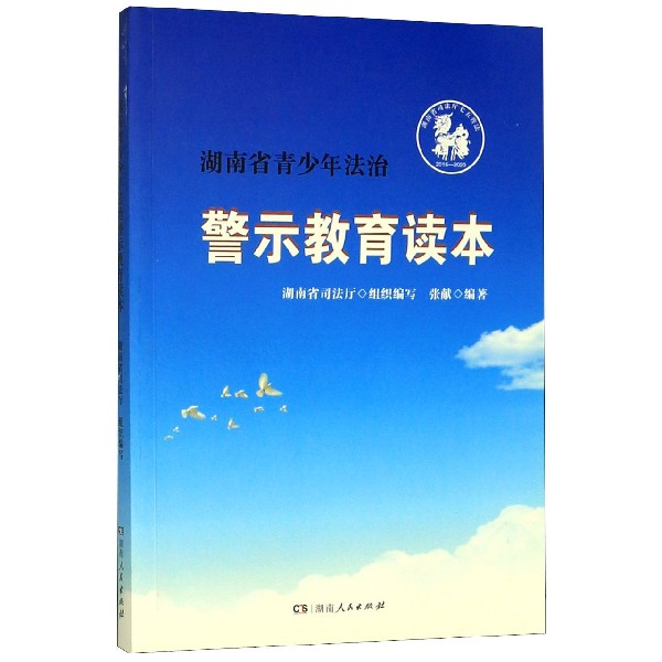 湖南省青少年法治警示教育读本