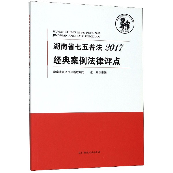 湖南省七五普法经典案例法律评点(2017)