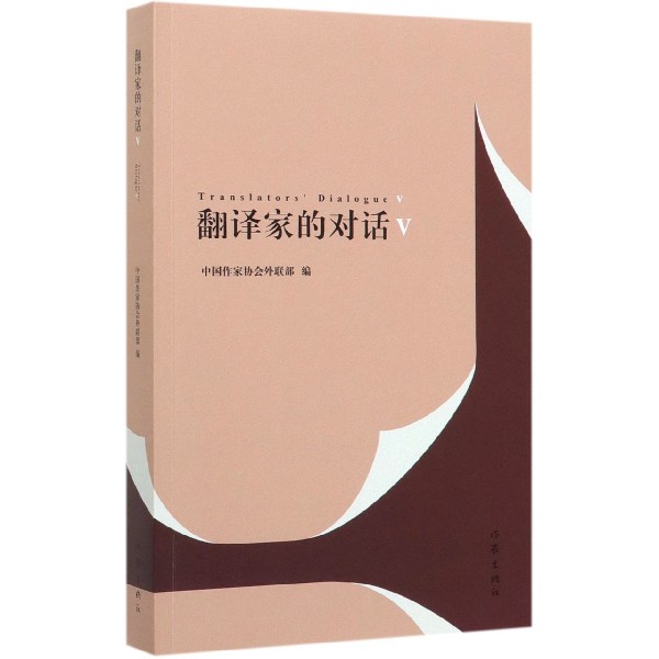 翻译家的对话(Ⅴ)