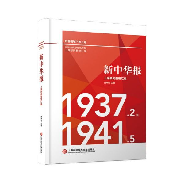 新中华报上海新闻整理汇编(1937.2至1941.5)(精)/红色视域下的上海
