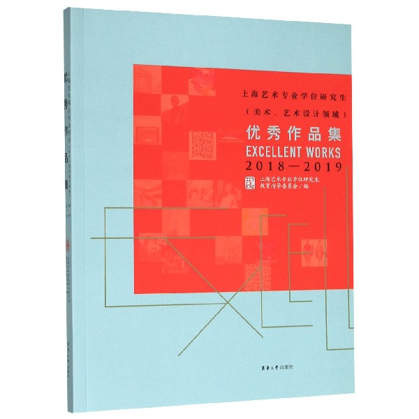 上海艺术专业学位研究生优秀作品集(2018-2019)