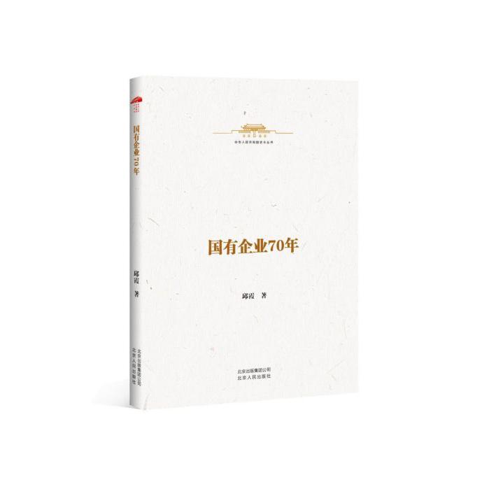 国有企业70年/中华人民共和国史小丛书