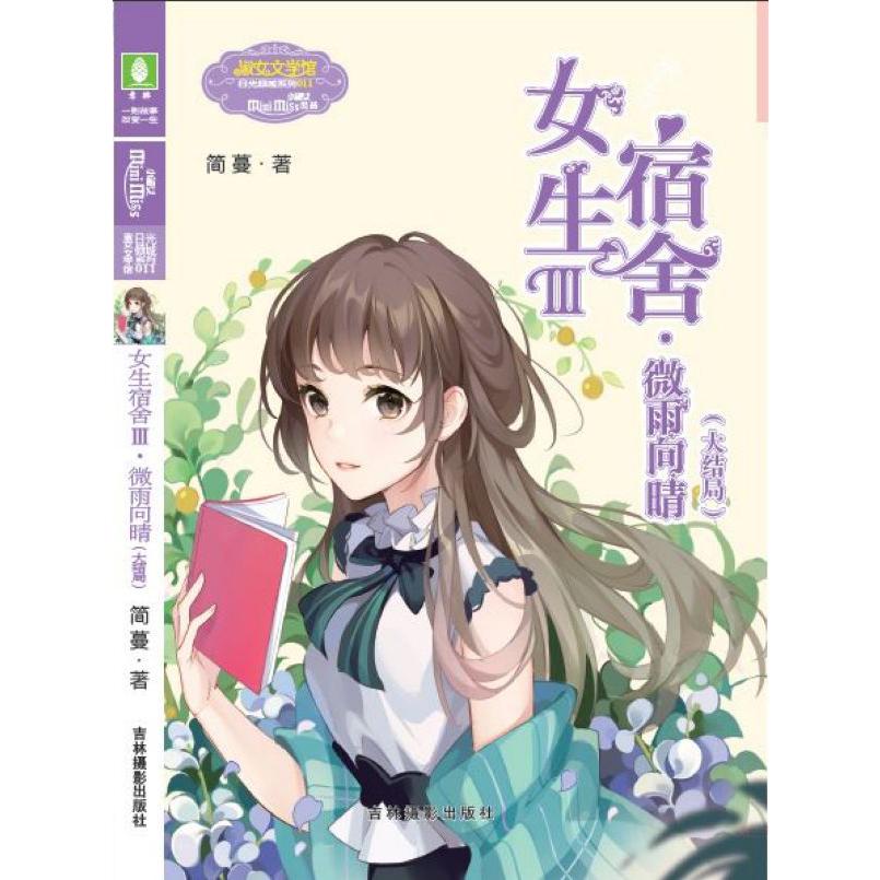 女生宿舍(Ⅲ微雨向晴大结局)/淑女文学馆日光倾城系列
