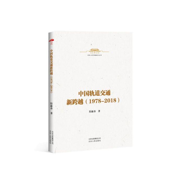 中国轨道交通新跨越(1978—2018)/中华人民共和国史小丛书