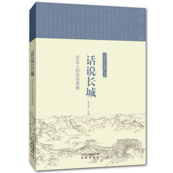 话说长城(历史上的京师屏障)/话说三个文化带文丛