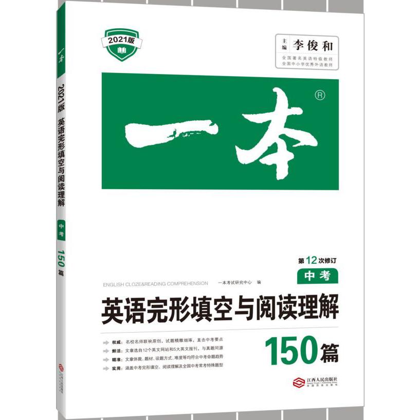 英语完形填空与阅读理解150篇(中考第12次修订2021版)/一本