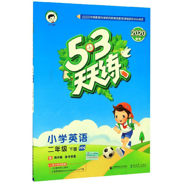 小学英语(2下HN2020春季)/5·3天天练