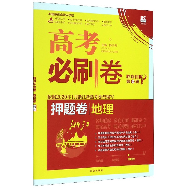 地理(浙江)/高考必刷卷