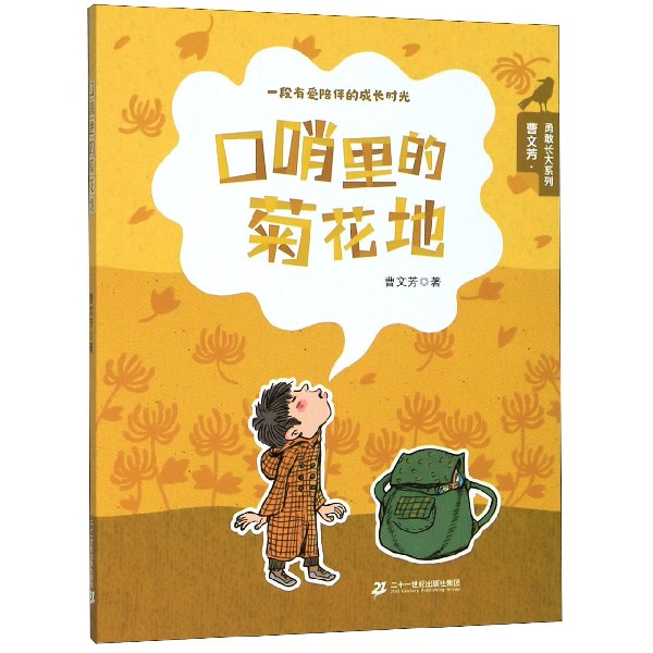口哨里的菊花地/曹文芳勇敢长大系列