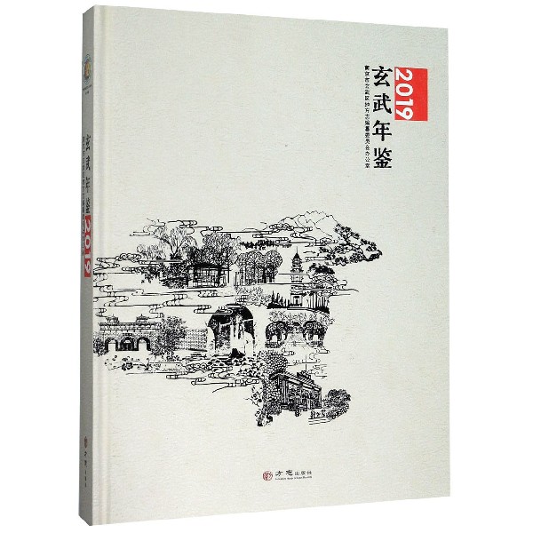 玄武年鉴(2019)(精)