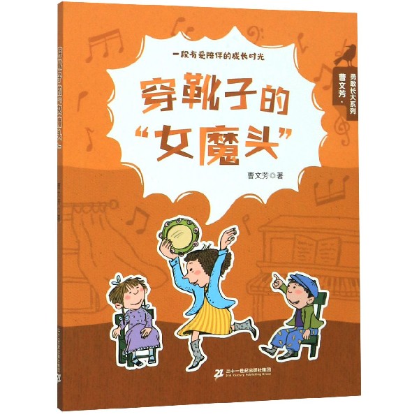 穿靴子的女魔头/曹文芳勇敢长大系列