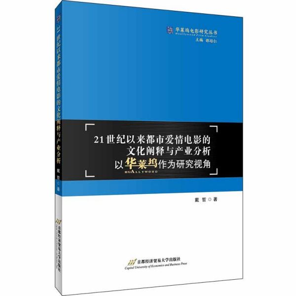 21世纪以来都市爱情电影的文化阐释与产业分析(以华莱坞作为研究视角)/华莱坞电影研究 