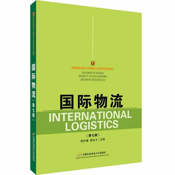国际物流(第7版高等院校经济与管理核心课经典系列教材)