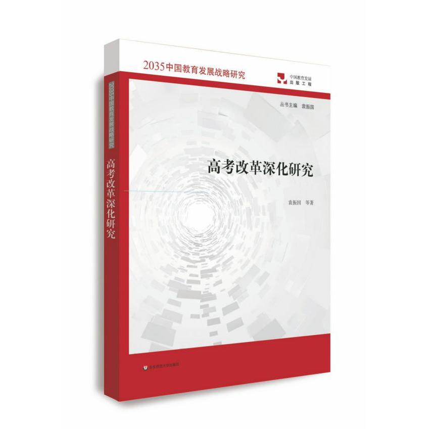 高考改革深化研究/2035中国教育发展战略研究