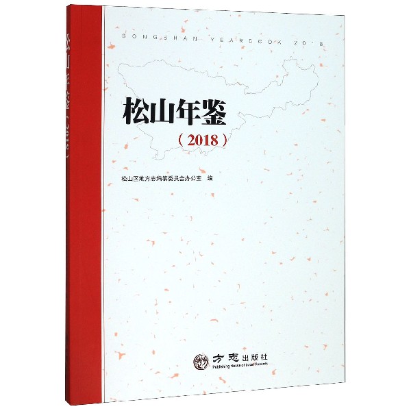 松山年鉴(2018)