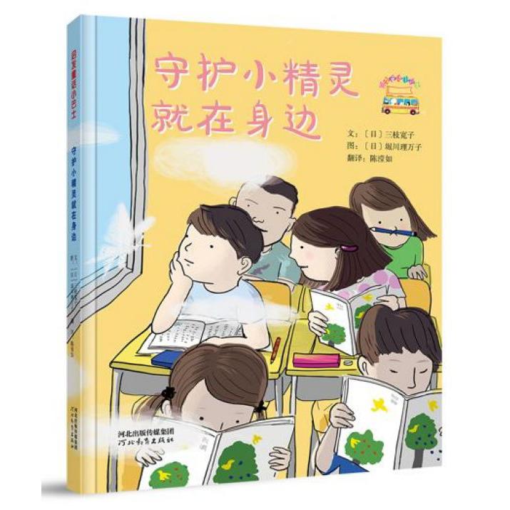 守护小精灵就在身边/启发童话小巴士