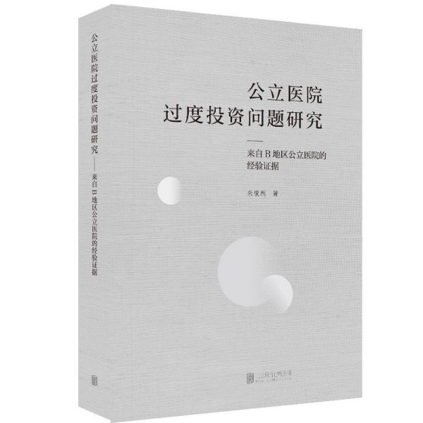 公立医院过度投资问题研究--来自B地区公立医院的经验证据