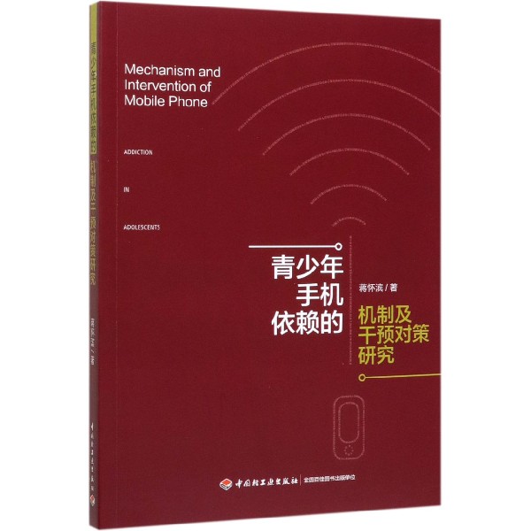 青少年手机依赖的机制及干预对策研究