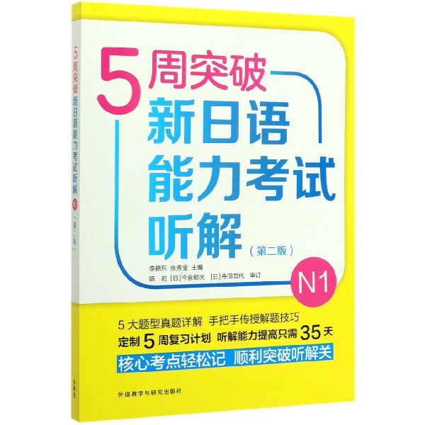 5周突破新日语能力考试听解(N1第2版)