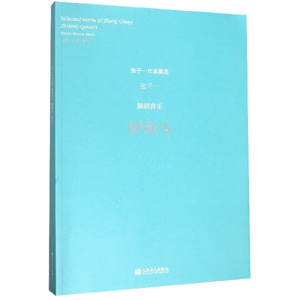 野斑马(舞剧音乐)/张千一作品集选
