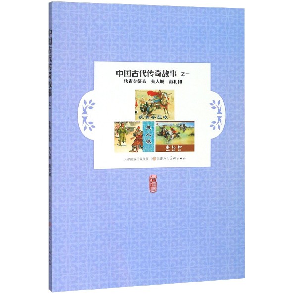中国古代传奇故事(1狄青夺征衣夫人城南北和)