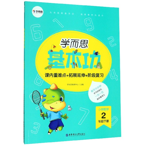小学数学(2下)/学而思基本功