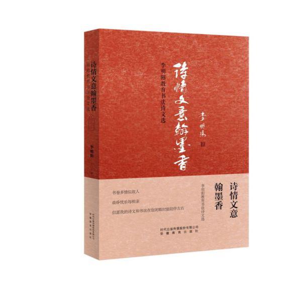 诗情文意翰墨香(李明阳教育书法诗文选)