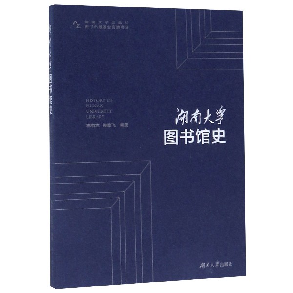 湖南大学图书馆史