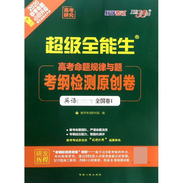 英语(全国卷Ⅰ2020联考命题全新升级)/超级全能生高考命题规律与题考纲检测原创卷