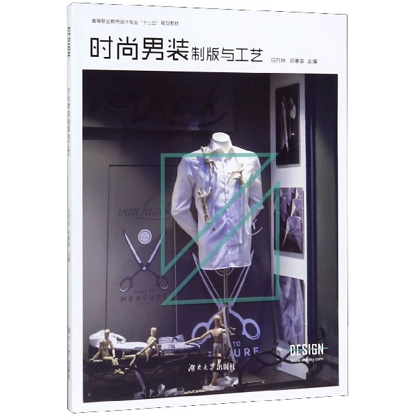 时尚男装制版与工艺(高等职业教育设计专业十三五规划教材)