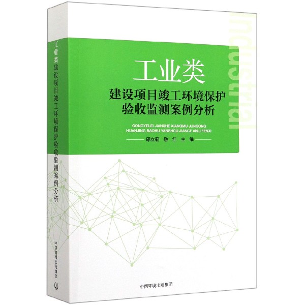 工业类建设项目竣工环境保护验收监测案例分析