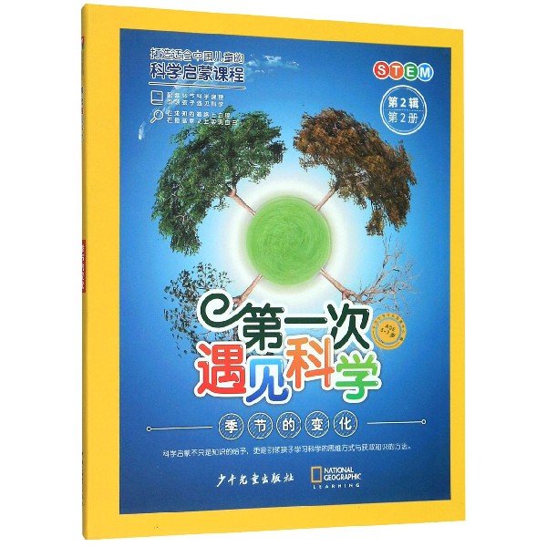 季节的变化(5-7岁)/第一次遇见科学