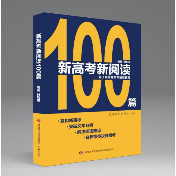 新高考新阅读100篇--基于高考的文本解读指导