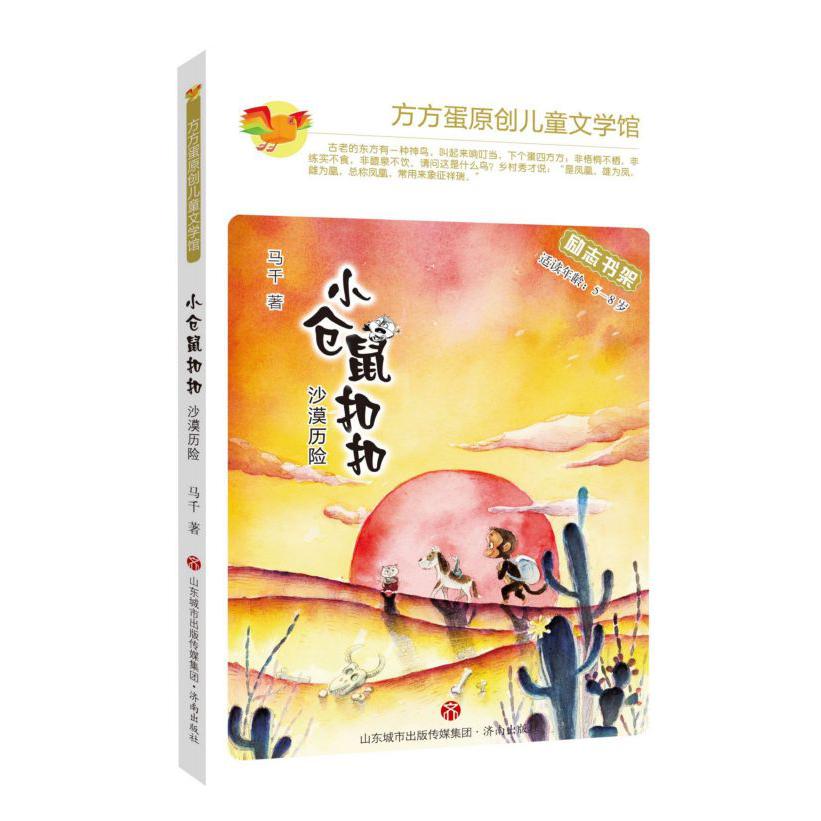 小仓鼠扣扣(沙漠历险适读年龄5-8岁)/方方蛋原创儿童文学馆